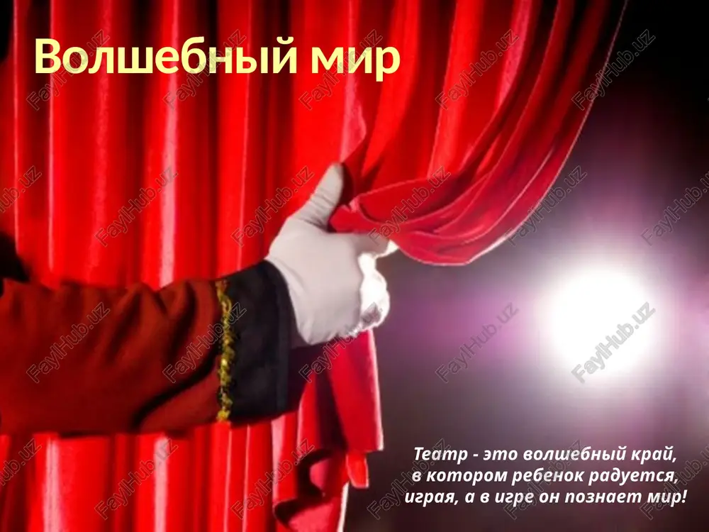 volshebniy mir — PPTX