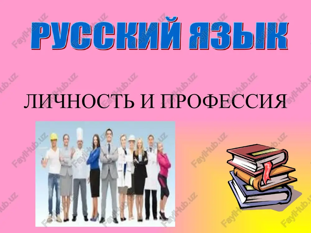 lichnost i professiya — PPTX