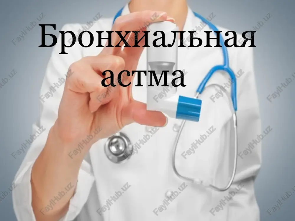 bronxialnaya astma — PPTX