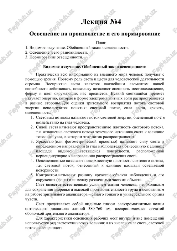 osveshenie na proizvodstve i ego normirovanie — DOCX