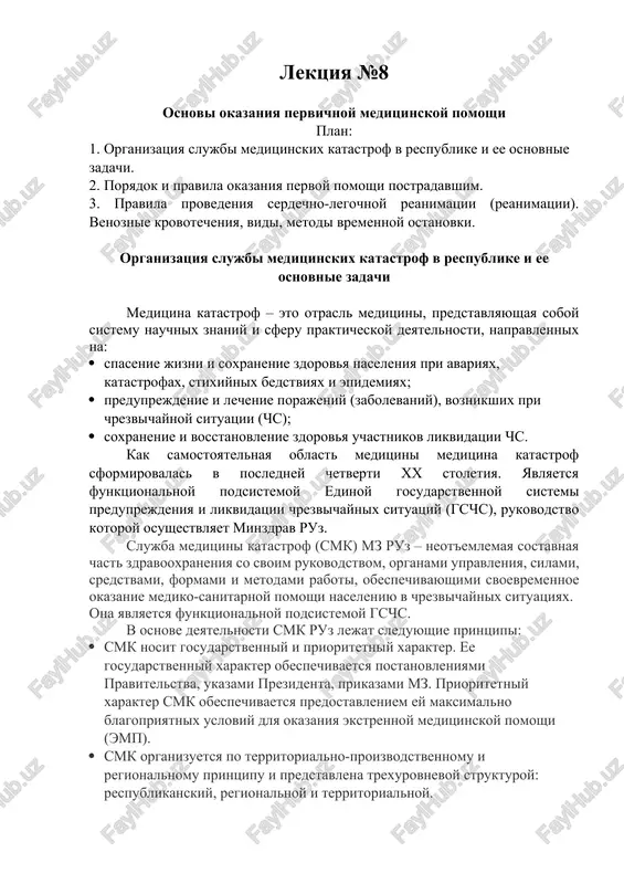 osnovi okazaniya pervichnoy meditsinskoy pomoshi — DOCX