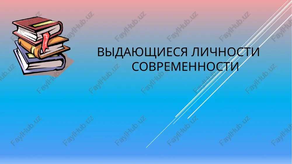 vidayushiesya lichnosti sovremennosti — PPTX