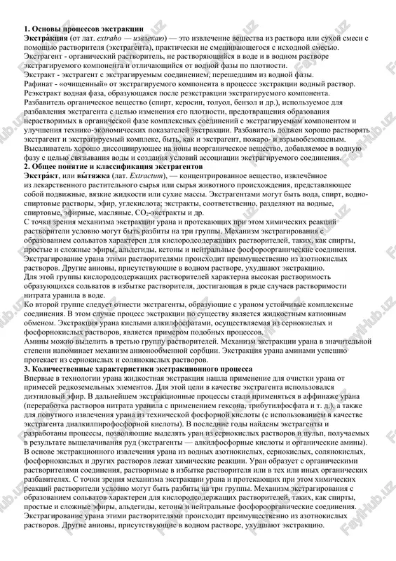 osnovi protsessov ekstraktsii — DOCX