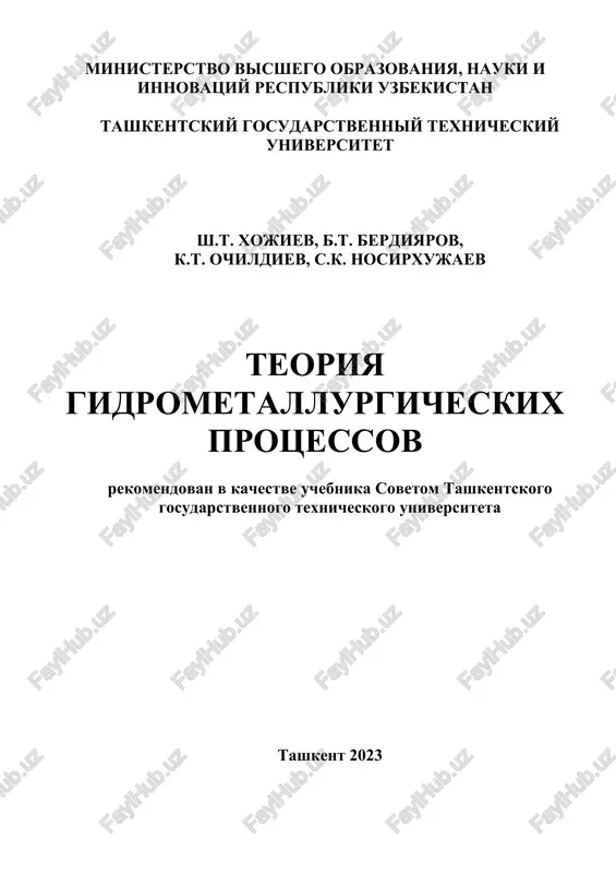 teoriya gidrometallurgicheskix protsessov — DOCX