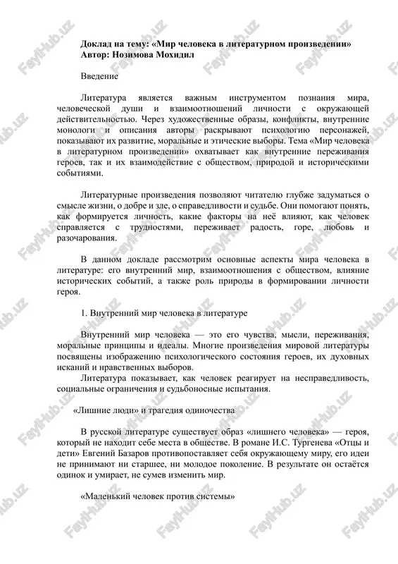 "mir cheloveka v literaturnom proizvedenii" — DOCX