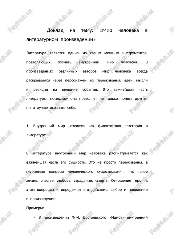 mir cheloveka v literaturnom proizvedenii — DOCX