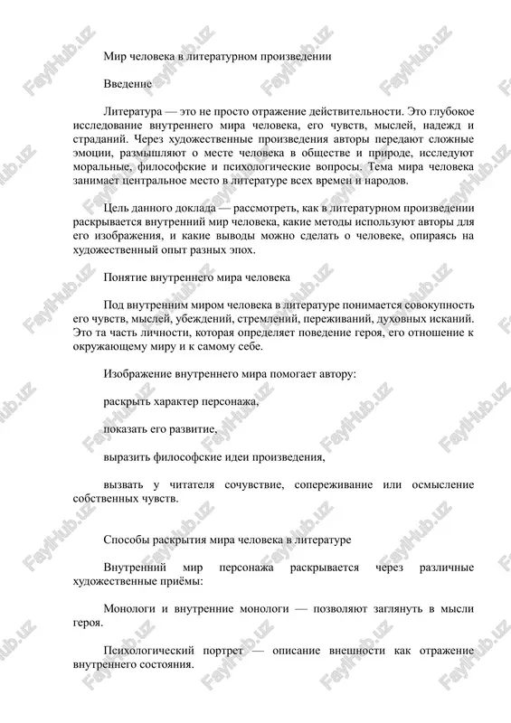 mir cheloveka v literaturnom proizvedenii — DOCX