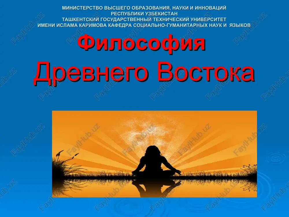 filosofiya drevnego vostoka — PPT