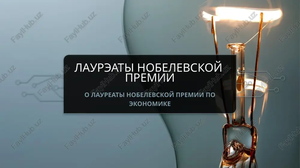 laureati nobelevskoy premii po ekonomike — PPTX