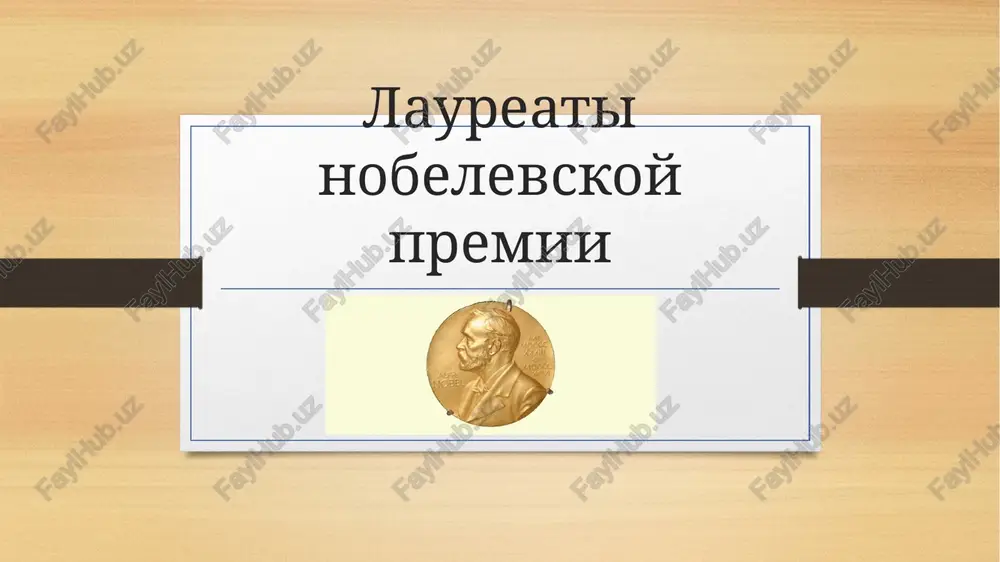 laureati nobelevskoy premii — PPTX