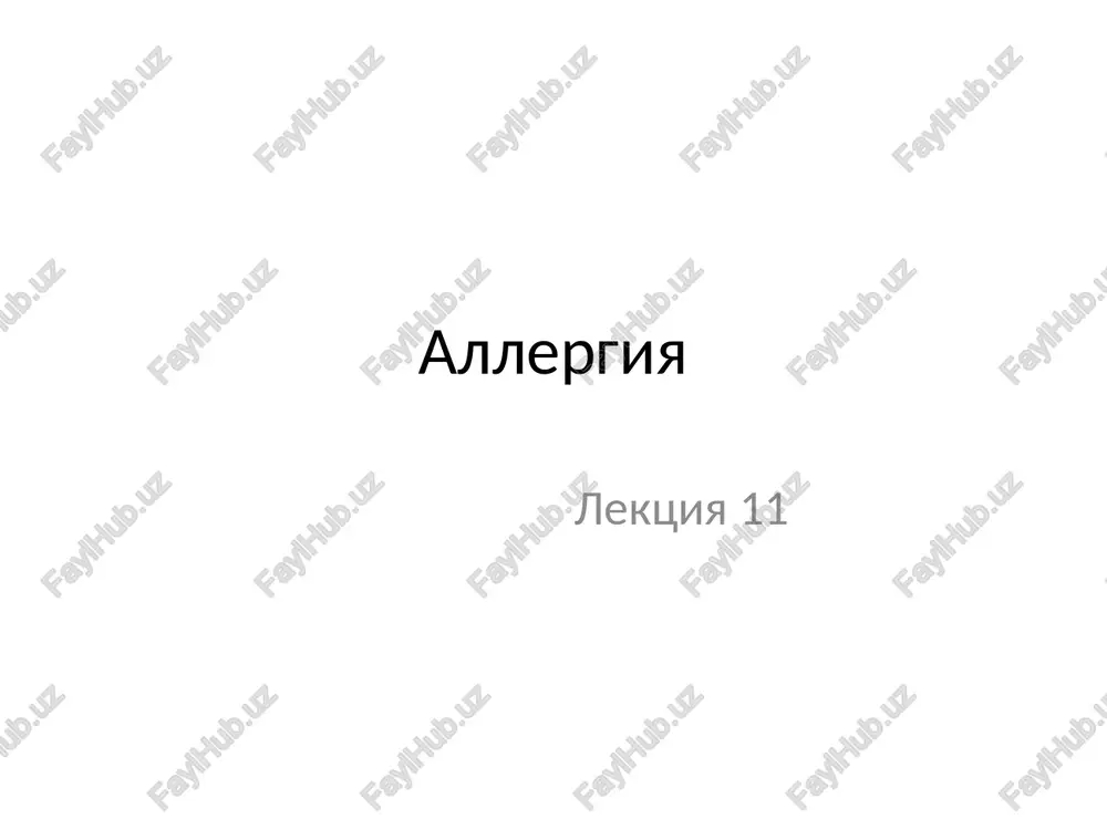 allergiya — PPTX
