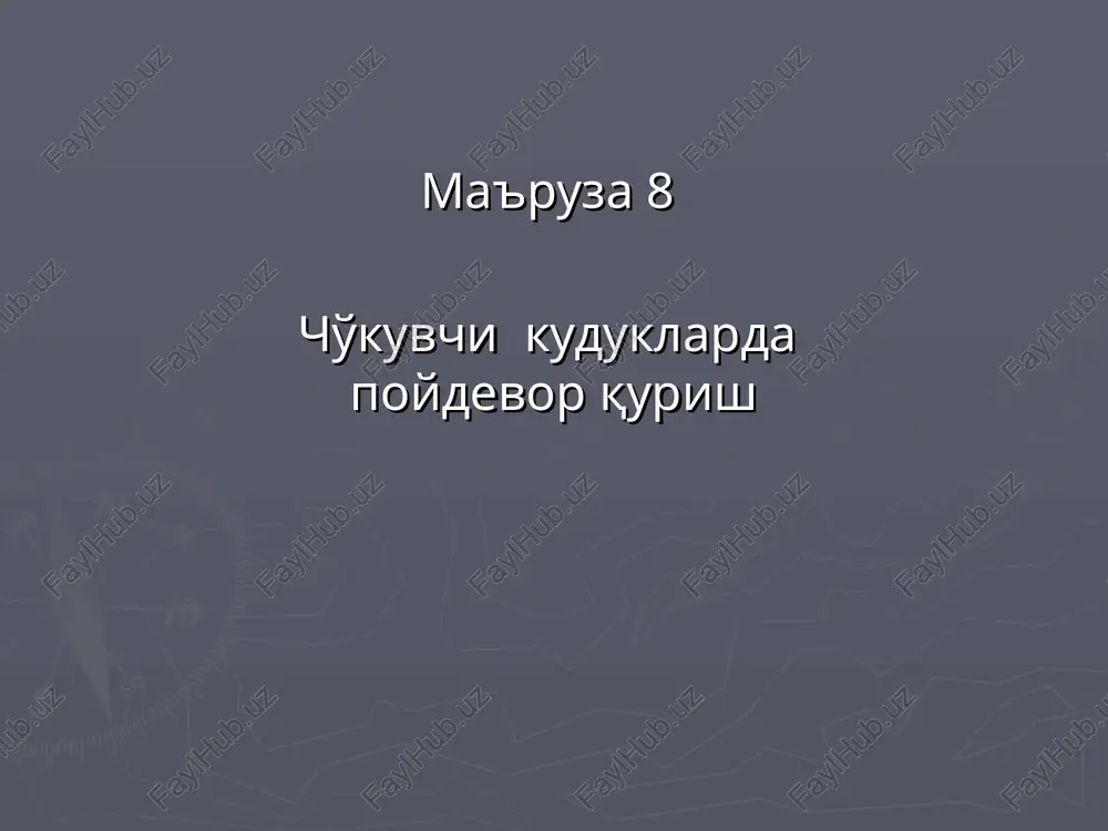 cho'kuvchi kuduklarda poydevor qurish — PPT