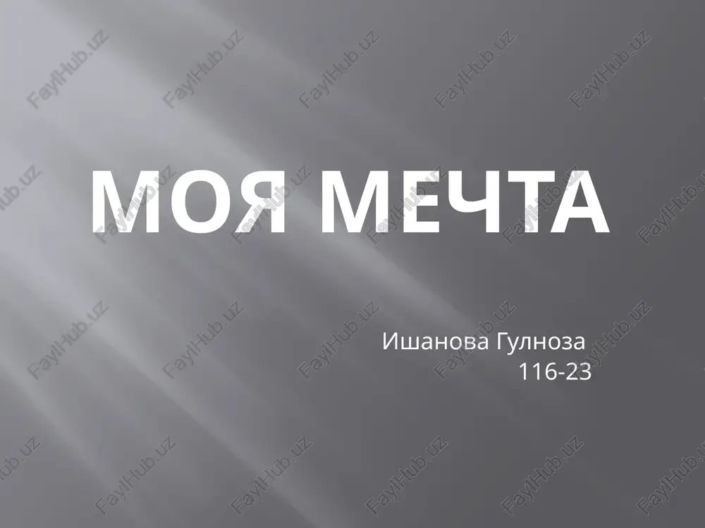 moya mechta — PPTX