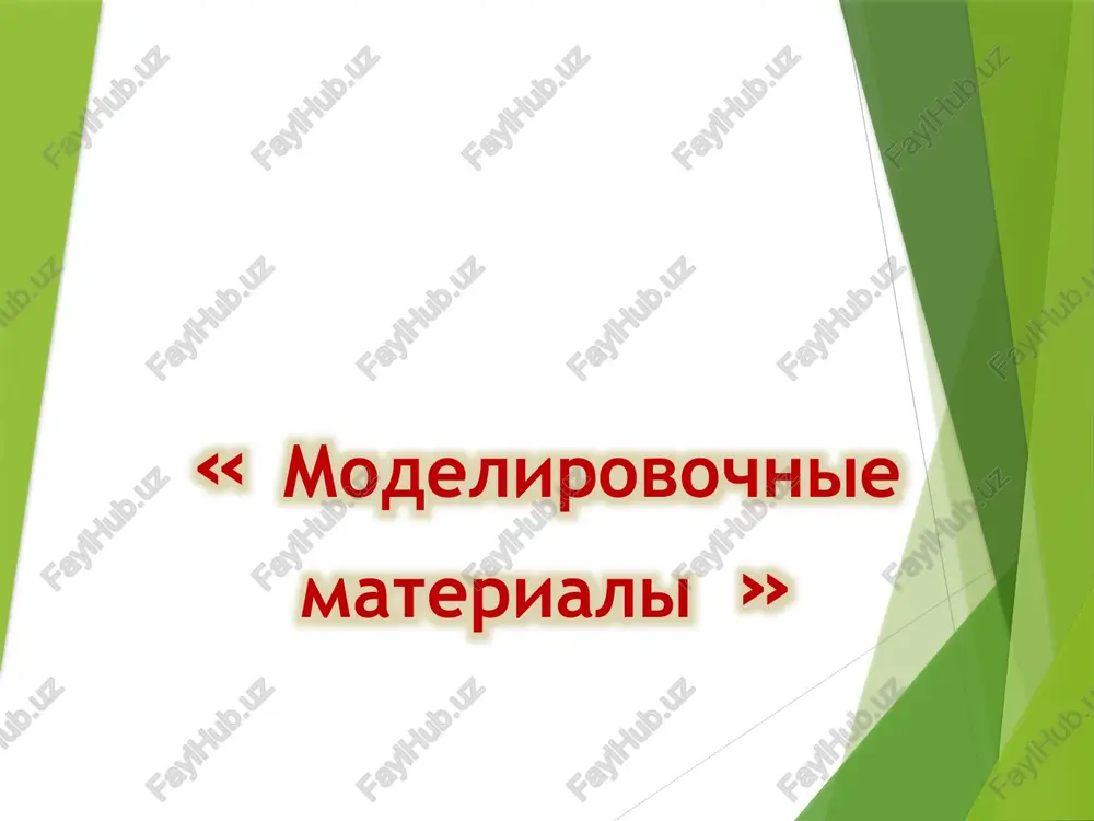 modelirovochniemateriali — PPTX