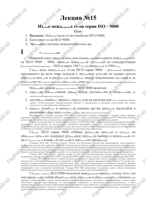 izuchenie mejdunarodnix st-ov serii iso – 9000 — DOCX