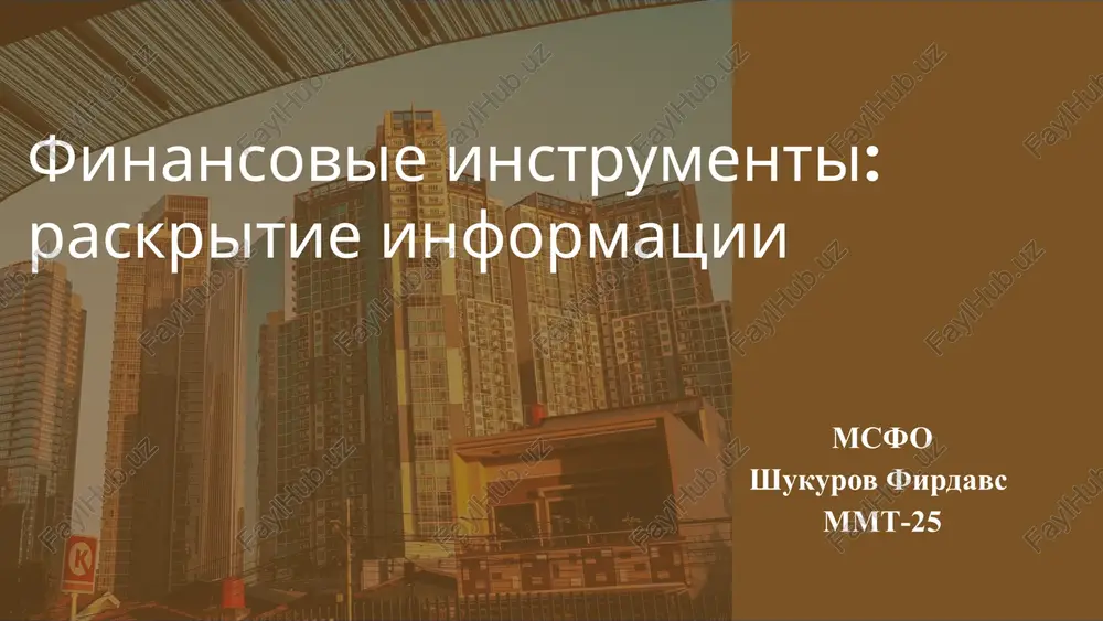 finansovieinstrumenti:raskritieinformatsii — PPTX