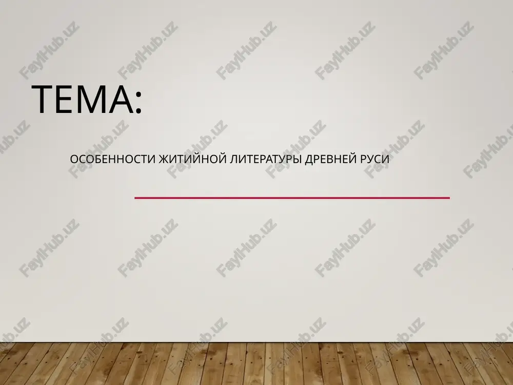 osobennosti jitiynoy literaturi drevney rusi — PPT