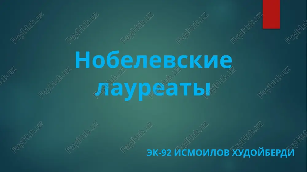 nobelevskaya premiya — PPTX