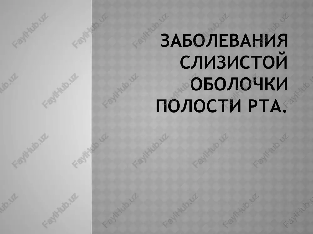 zabolevaniya slizistoy obolochki polosti rta — PPTX