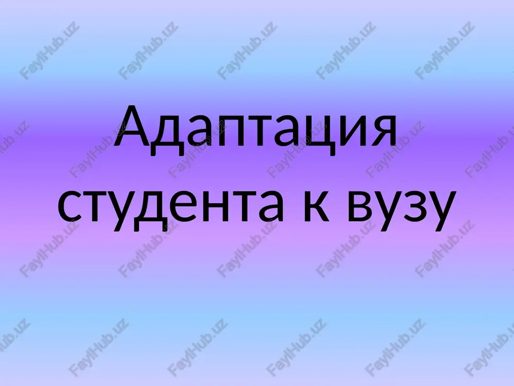 adaptatsiya studenta k vuzu — PPTX