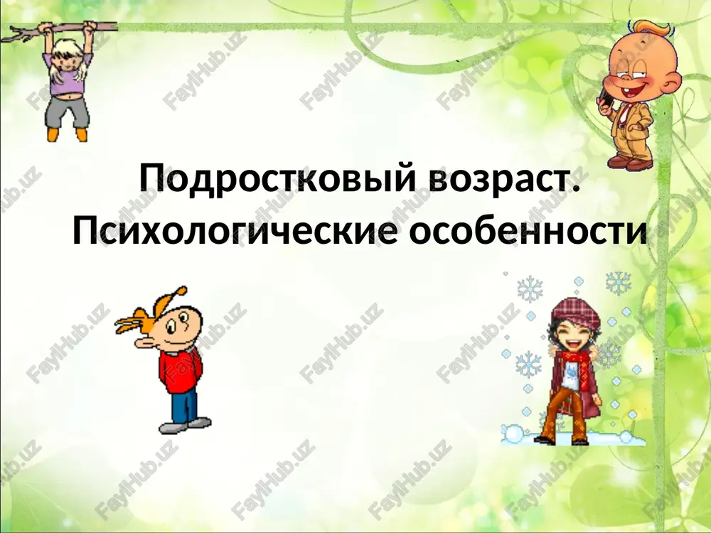 podrostkoviy vozrast. psixologicheskie osobennosti — PPT