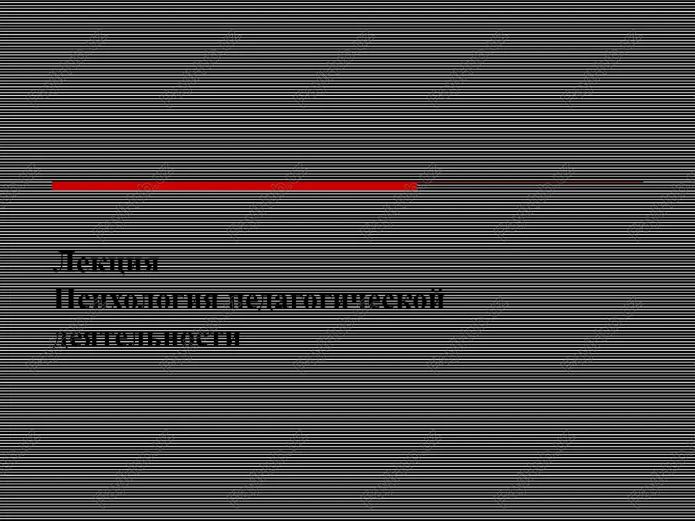 psixologiya pedagogicheskoy deyatelnosti — PPT