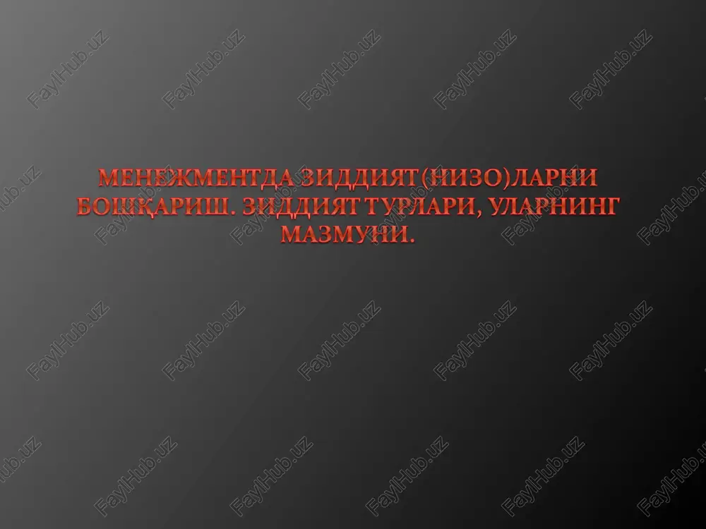 menejmentda_ziddiyatnizolarni_boshqarish_ziddiyat_turlari — PPT