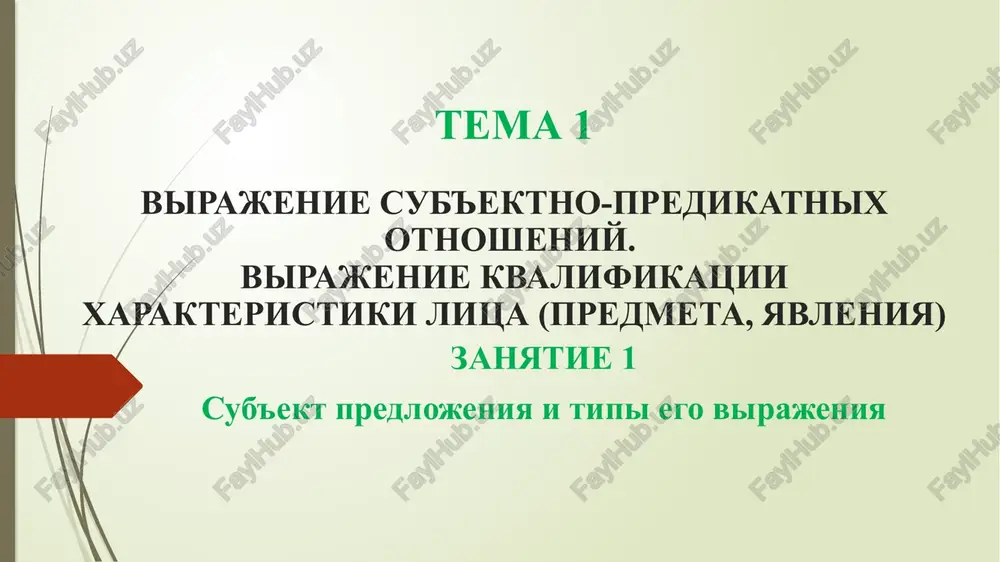 virajenie sub'ektno-predikatnix otnosheniy — PPT