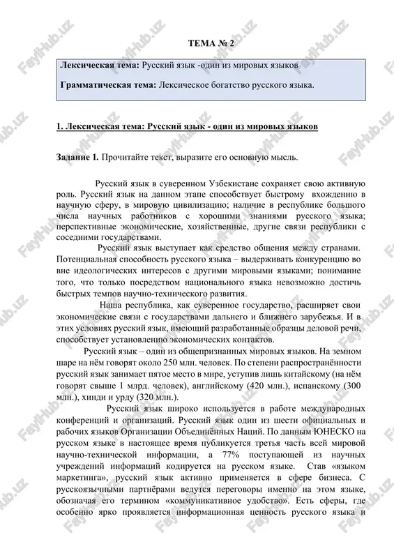leksicheskaya tema: russkiy yazik -odin iz mirovix yazikov — DOCX