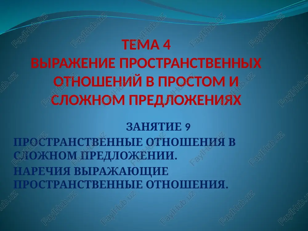 prostranstvennie otnosheniya v slojnom predlojenii — PPTX