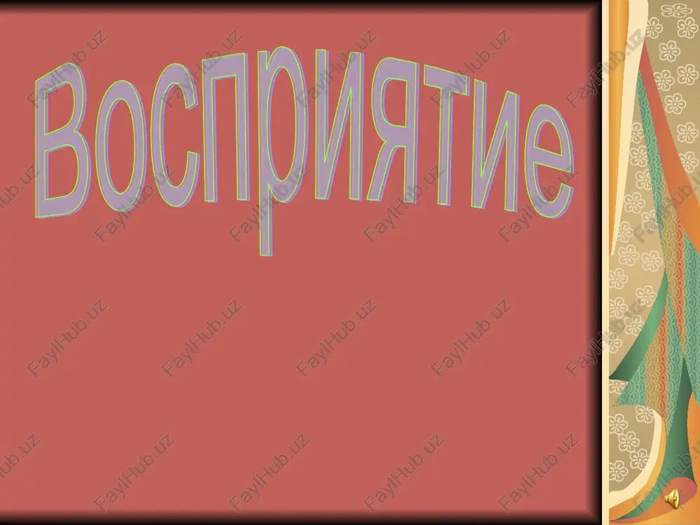 vospriyatie — PPT