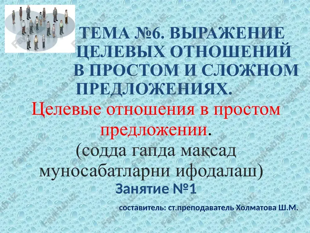 tselevie otnosheniya v prostom predlojenii — PPTX