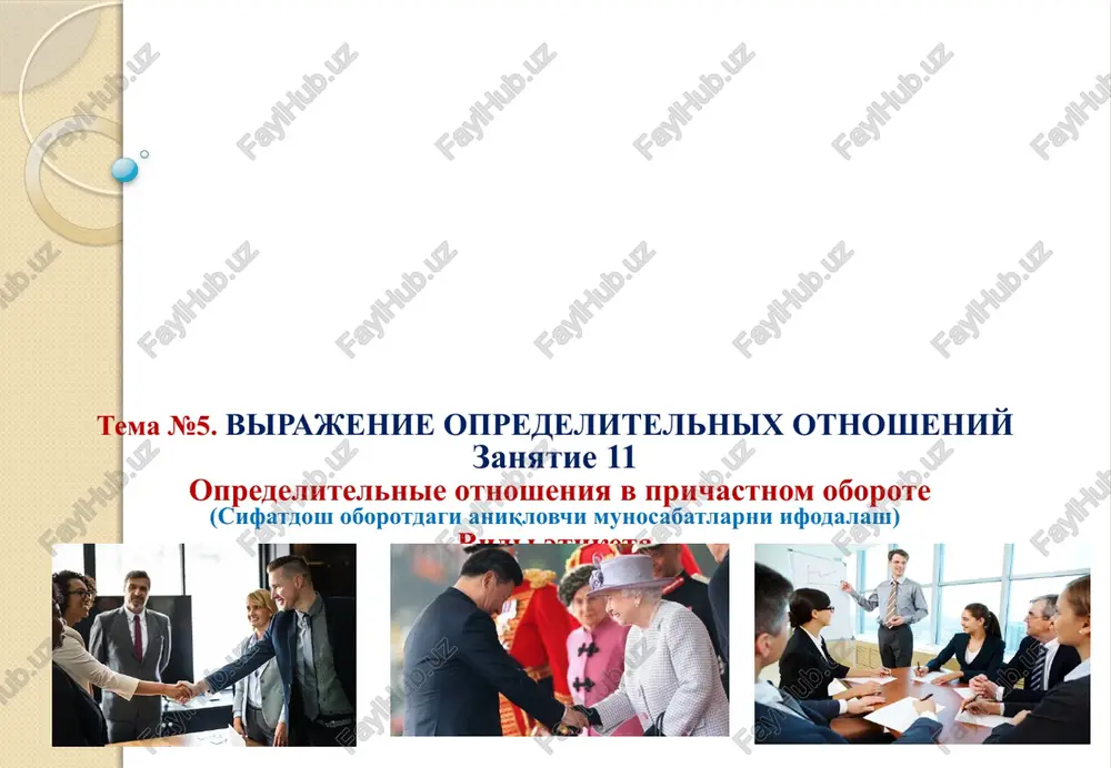 opredelitelnie otnosheniya v prichastnom oborote — PPTX