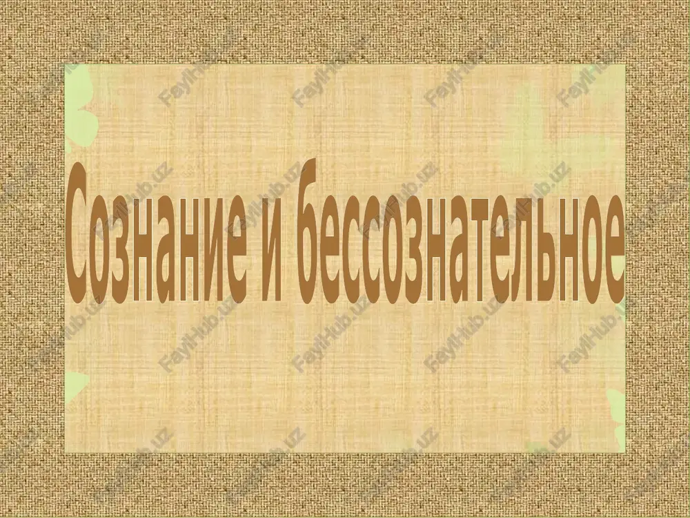 soznanie i bessoznatelnoe — PPTX