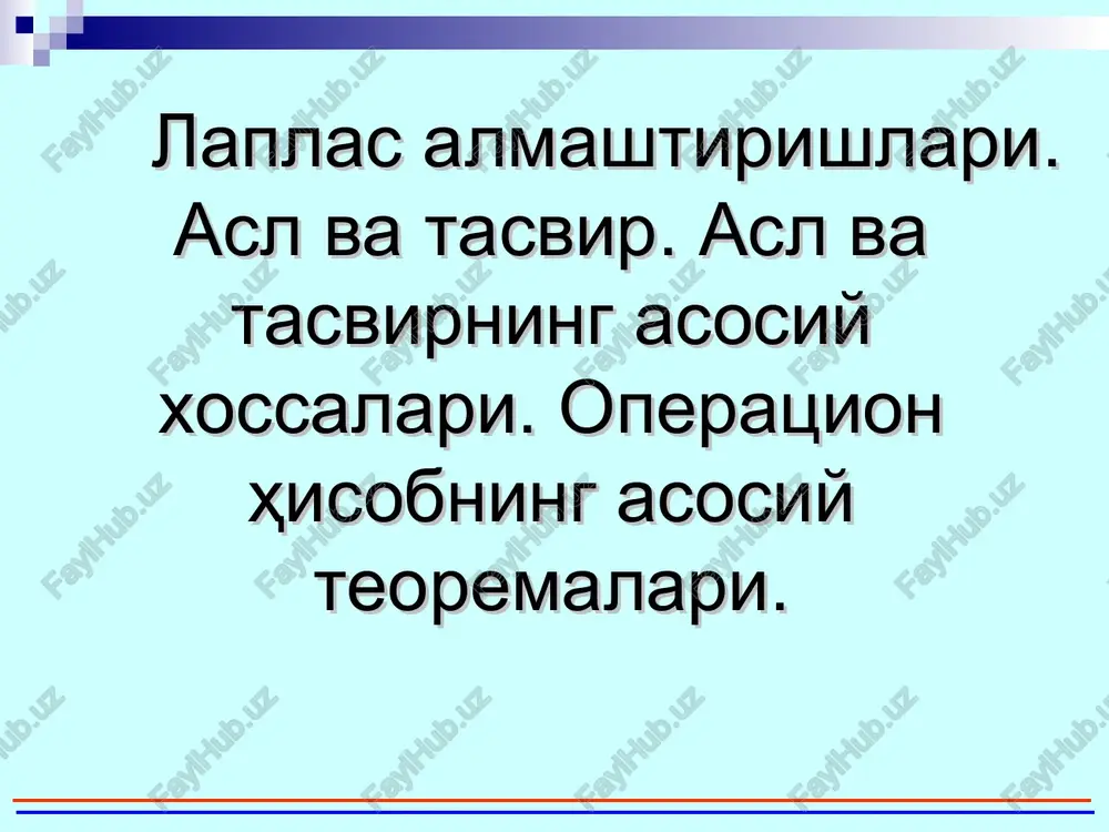 laplas almashtirishlari. asl va tasvir. asl va tasvirning asosiy xossalari. — PPT