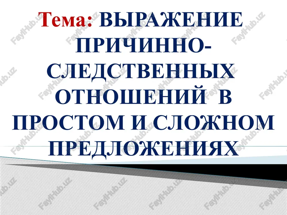 virajenie prichinno-sledstvennix otnosheniy — PPTX