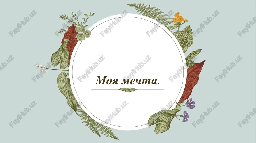 moya mechta. — PPTX