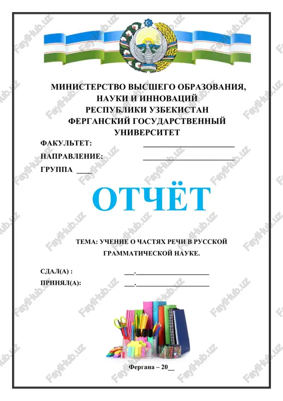 uchenie o chastyax rechi v russkoy grammaticheskoy nauke. — DOCX