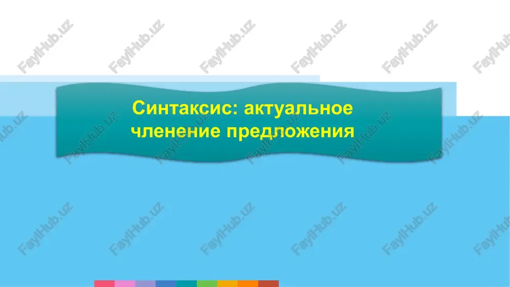 sintaksis aktualnoe chlenenie predlojeniya — PPTX