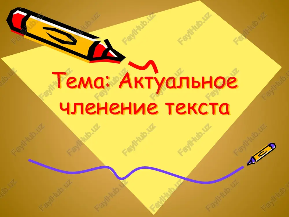 aktualnoe chlenenie teksta — PPTX