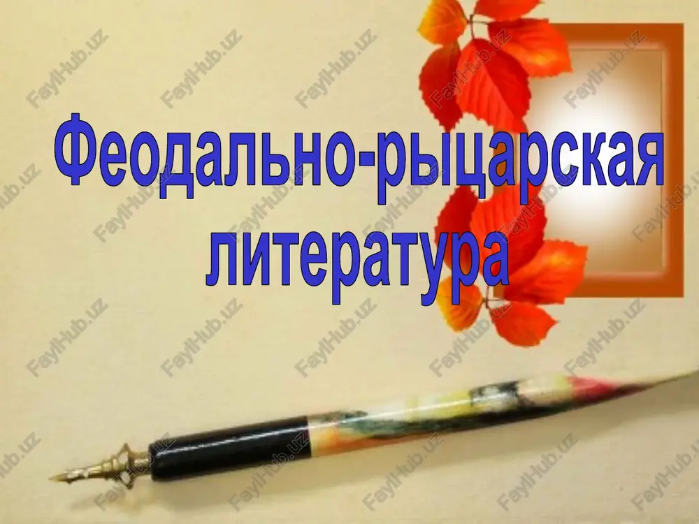 feodalno-ritsarskaya literatura. — PPTX