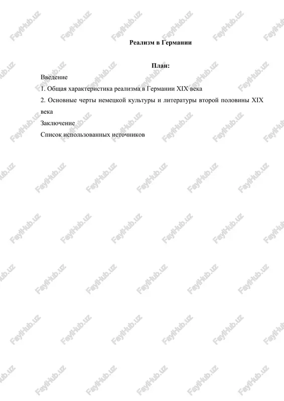realizm v germanii — DOCX