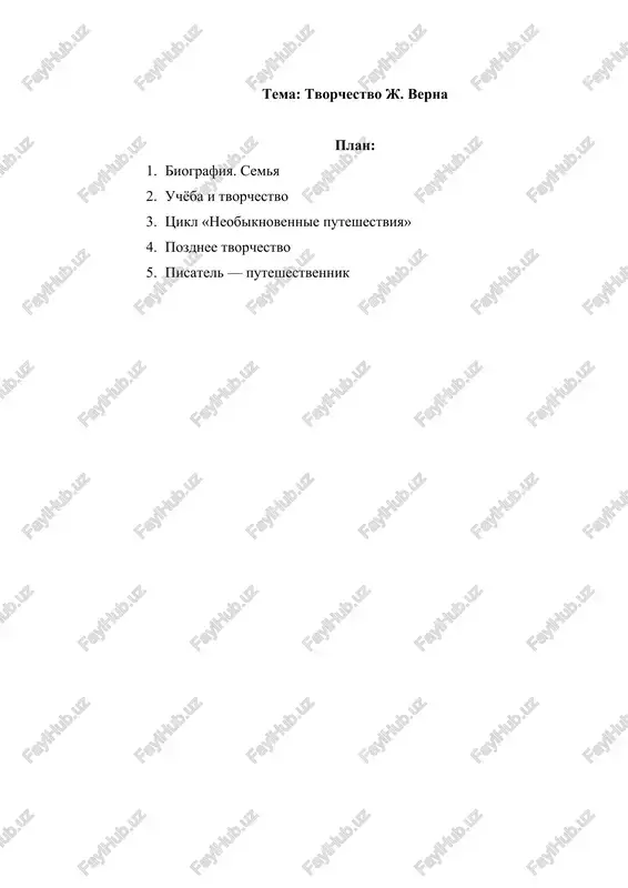 tvorchestvo j. verna — DOCX