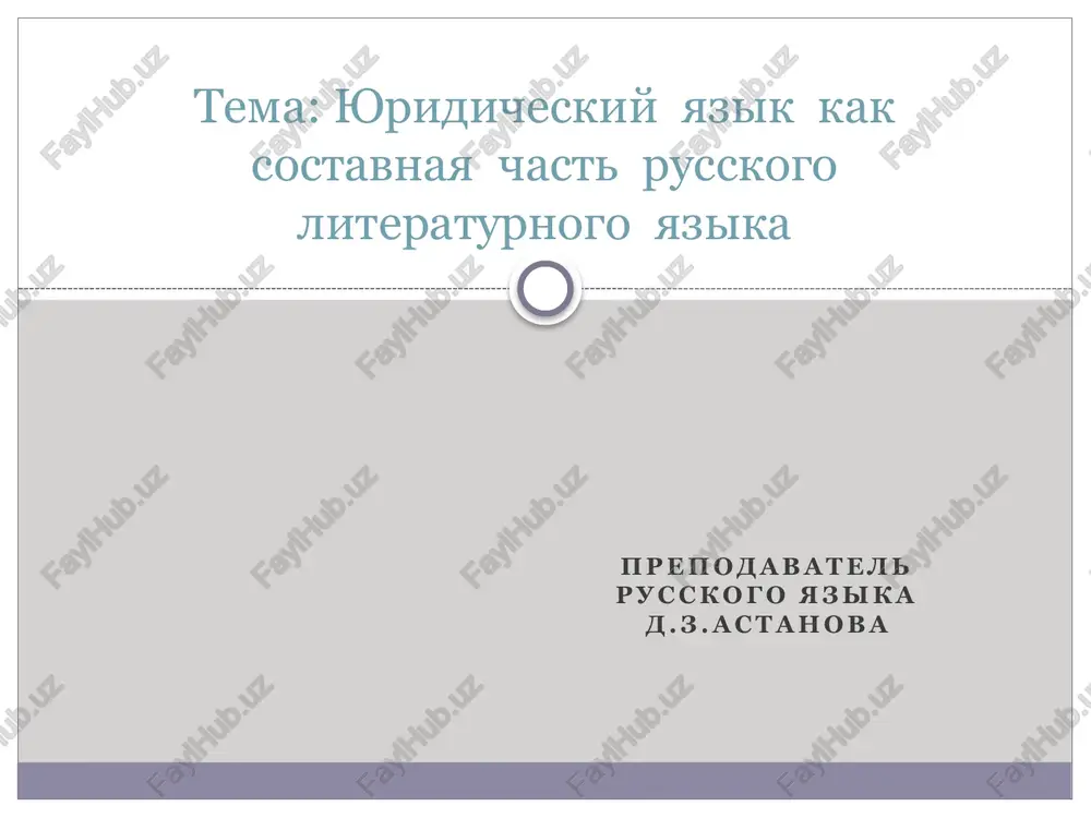 yuridicheskiy yazik — PPTX