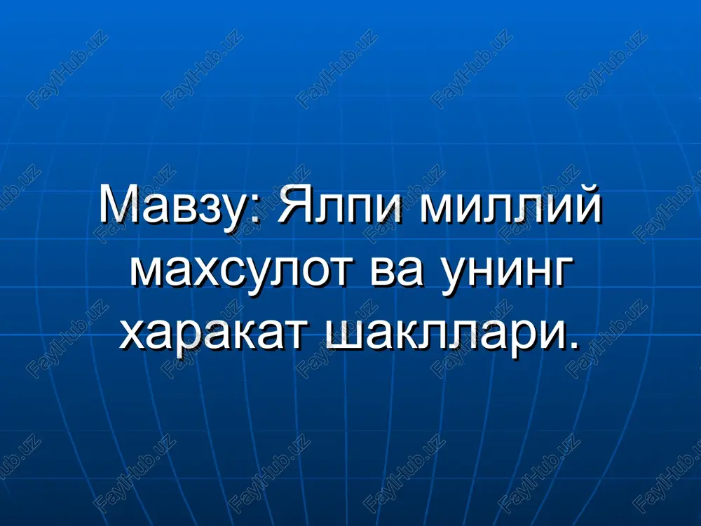 yalpi milliy maxsulot va uning xarakat shakllari — PPT