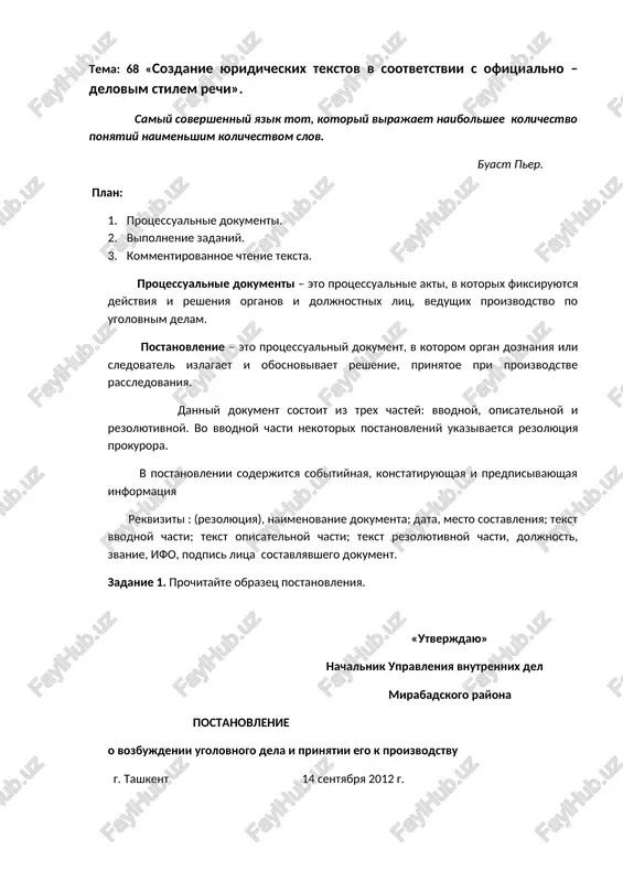 postanovlenie o vozbujdenii ugolovnogo dela — DOCX