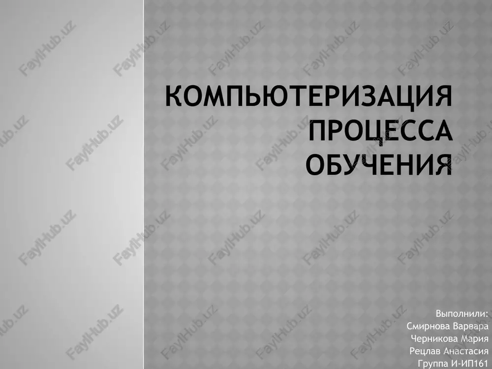 kompyuterizatsiya — PPTX