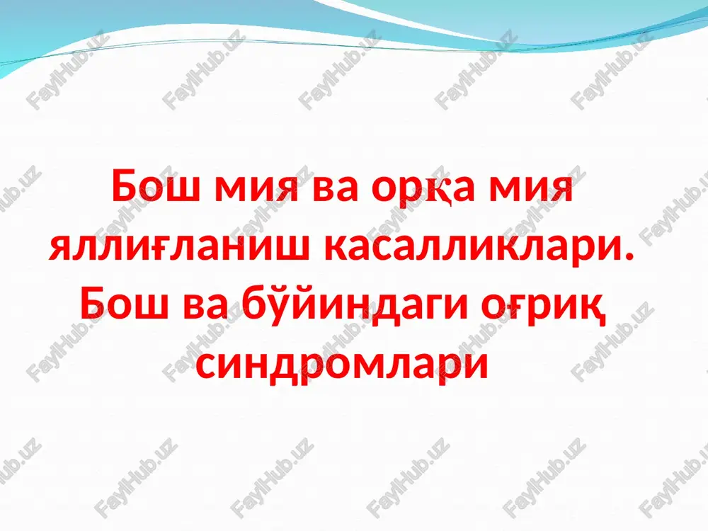 bosh miya va orqa miyayallig'lanish kasalliklari — PPT