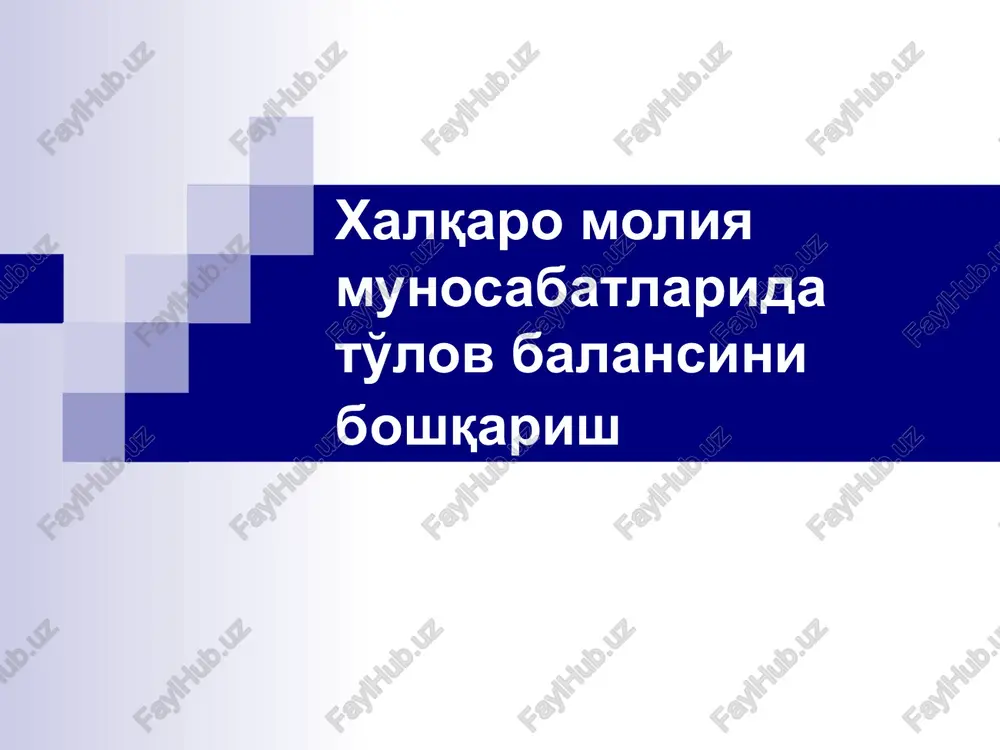 to'lov balansining iqtisodiy mohiyati va uning tarkibi — PPTX