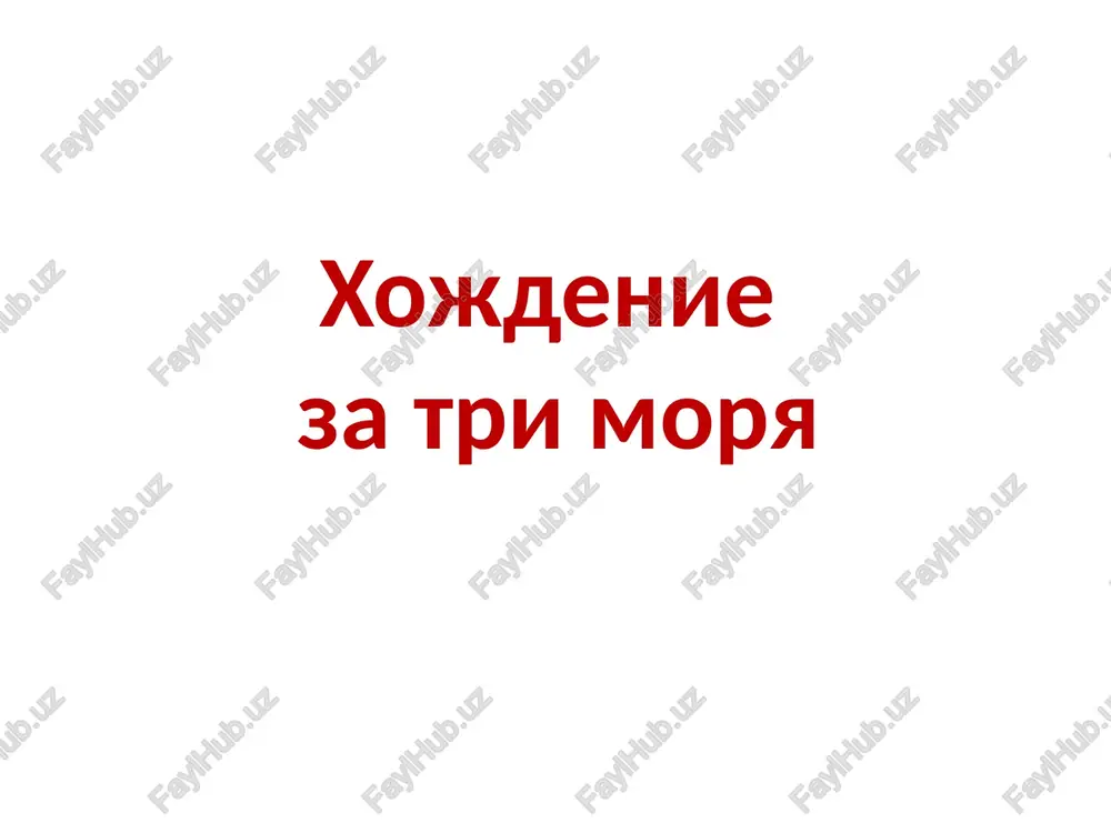 xojdenie za tri morya — PPTX